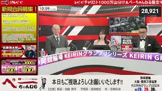 チャリロト公式Youtube 加藤慎平の「ぺーちゃんねる」Vol.360　静岡競輪場　大阪・関西万博協賛 ＫＥＩＲＩＮグランプリ２０２４【GP】 12/29（日）【2日目】 #静岡競輪場