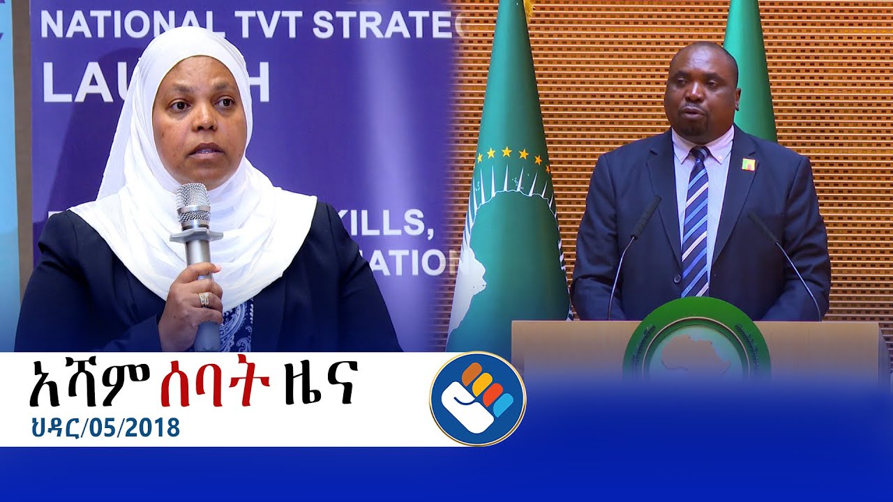 ህዳር 5/2018 l የአሻም ሰባት ዜና   @Asham TV @አሻም ቲቪ