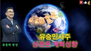 인문명리강의/사주풀이/유승만/축월의갑목