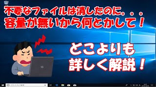 【パソコントラブル】パソコンの容量が無いから何とかして！限界までファイル消したのに。。。何をしたら削減できる？？