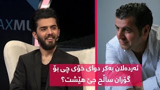 بزانن وەسیەتەکەی ئەردەلان بەکر چی بوو بۆ گۆران ساڵح ؟