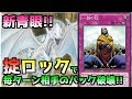 新青眼!!!白き霊龍と一族の掟の無限ループが決まればやばい。【#遊戯王デュエルリンクス#実況】