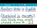 Auxiliary/helping verbs in English (Explained in Marathi/मराठी )