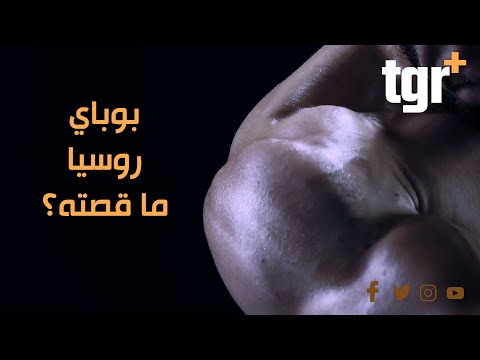 فيديو: من هو جورجي بترشين؟