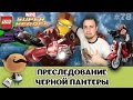 LEGO Marvel Super Heroes 76047 Преследование Чёрной Пантеры - обзор по фильму Гражданская война