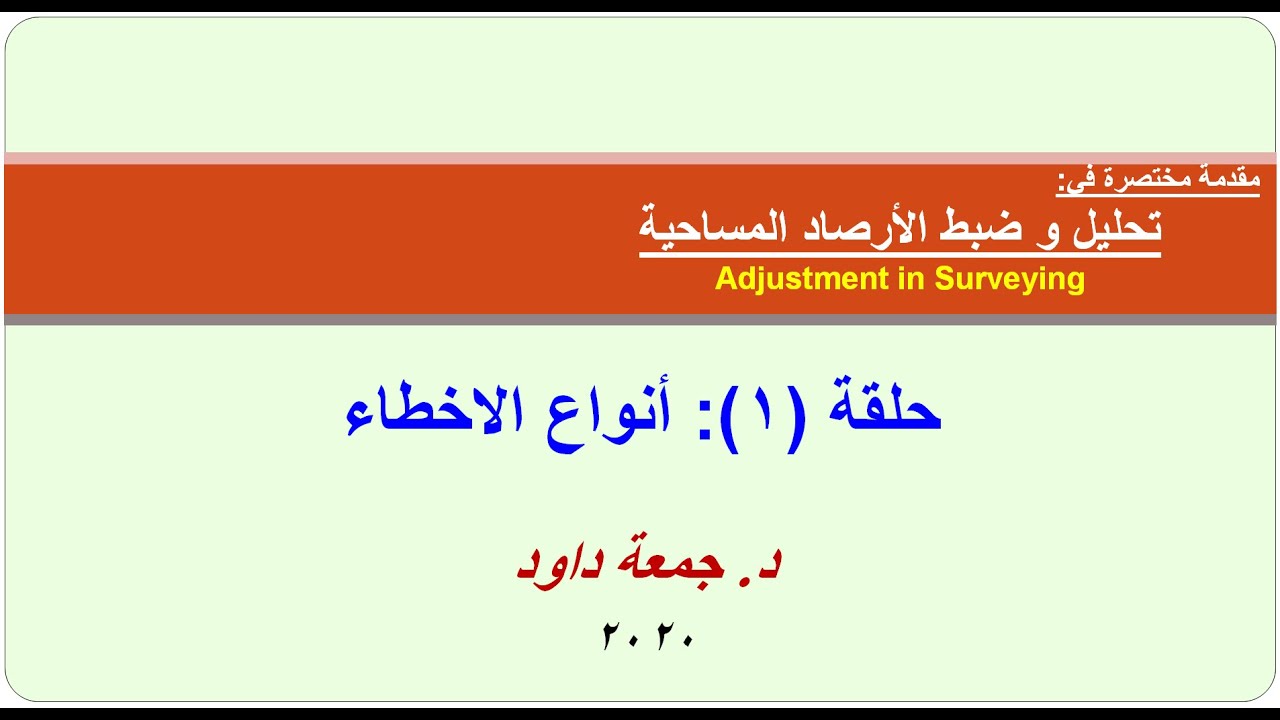ح 1 انواع الأخطاء