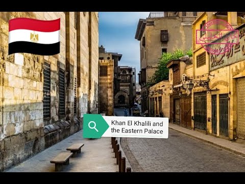 خان الخليلي كما لا تسمع عنه من قبل القصر الشرقي
