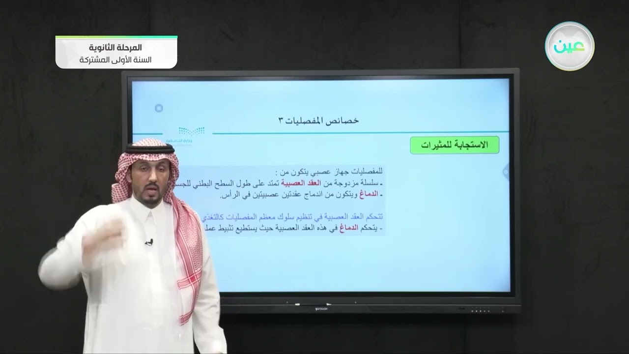 خصائص المفصليات (3) - أحياء (1) - السنة الأولى المشتركة