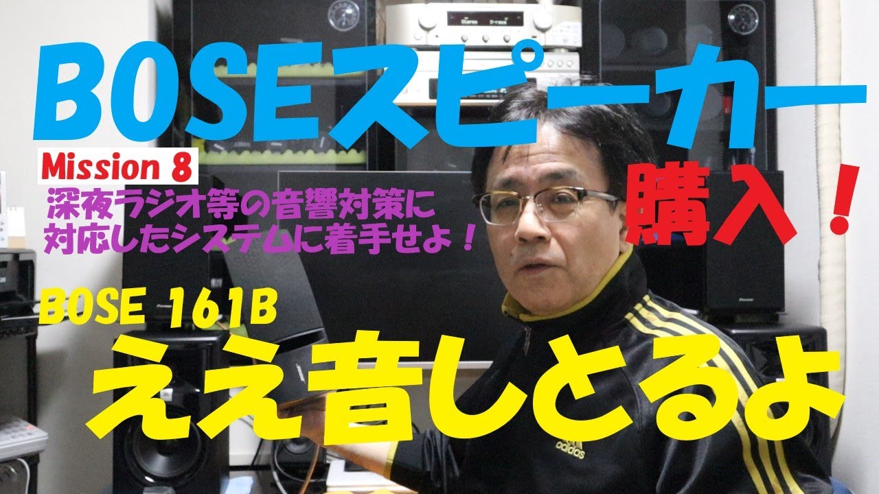 Mission 8》 BOSE 161のスピーカーを設置。深夜の音出しに対応。 - YouTube