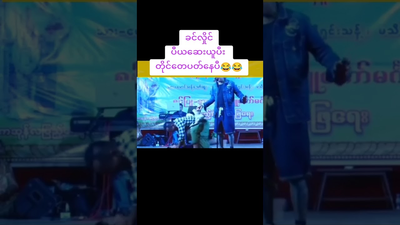 ခင်လှိုင် ပီယဆေးယူပီးတိုင်ပတ်နေပီ😂