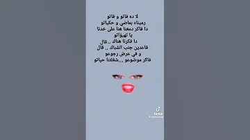 ترند التيك توك لا ده فاتو و فاتو رميناه بمضي وحكياتو 