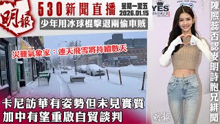 Download Lagu 明報五點半新聞直播 (2026.01.15) ︳卡尼訪華有姿勢但未見實質 加中有望重啟自貿談判 ︳災難氣象家：連天飛雪將持續數天 ︳少年用冰球棍擊退兩偷車賊 MP3