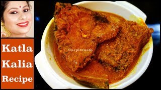 বিয়েবাড়ি স্টাইলে কাতলা কালিয়া রেসিপি | Bengali Katla Kalia | Fish Curry Bengali Style | Arpita Nath