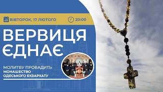 ВЕРВИЦЯ ЄДНАЄ | Молитва на вервиці у прямому ефірі, 17.02.2026