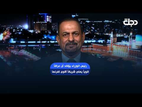 رئيس الوزراء يؤكد أن عراقاً قوياً يعني شريكاً أقوى لفرنسا وأوروبا ويسهم في استقرار المنطقة