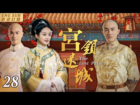 EngSub《宮鎖迷城》▶EP 28流落民間的公主#趙麗穎 被選入宮中，不料卻屢遭陷害👸公主的身份也被人冒名頂替🎭在貝勒爺#林更新 的幫助下，她找出當年殺害生母的元兇，滴血驗親 認祖歸宗#清宮劇