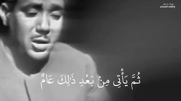 سورة يوسف من الآية ٤٦ إلي الآية ٥١ بصوت الشيخ عبدالباسط عبدالصمد