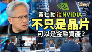 【Yaay English】NVIDIA聯同六大金融巨頭，合組逾5,000億美元AI基礎設施融資平台｜NVIDIA Wall Street giants $500 bn financing deal