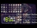 【宇宙人小巨蛋精選】宇宙人阿奎 Top5 吉他solo