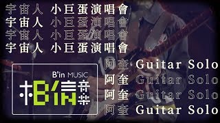 【宇宙人小巨蛋精選】宇宙人阿奎 Top5 吉他solo