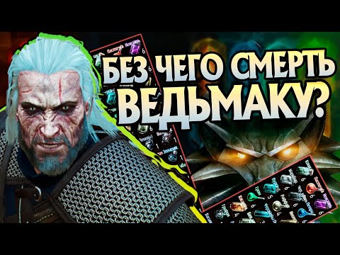 Ведьмак 3 и 10 Незаменимых Эликсиров для Геральта