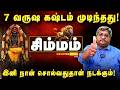 100% தலைவிதியே மாறும் குரு பெயர்ச்சி ! அதிர்ஷ்டம் கதவை தட்டும்! SIMMAM Guru Peyarchi 2026