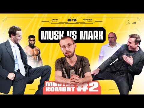 Murtaz Kombat #2 - ზაკერბერგი და მასკი მართლა იჩხუბებენ?