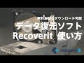 データ復元ソフト Recoverit 使い方 | 間違ってうっかり削除 ゴミ箱消去 写真・動画・資料・ファイル・バックアップを元に戻す 無料お試し可能