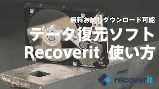 データ復元ソフト Recoverit 使い方 | 間違ってうっかり削除 ゴミ箱消去 写真・動画・資料・ファイル・バックアップを元に戻す 無料お試し可能