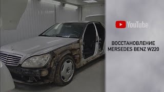 Восстановление Мерседес-Бенс W220 часть1