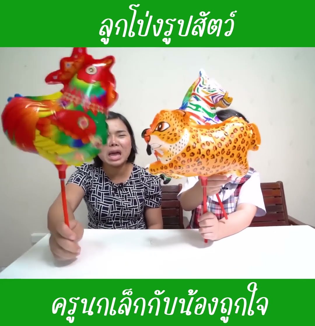 ลูกโป่งรูปสัตว์ ep2 | น้องถูกใจ