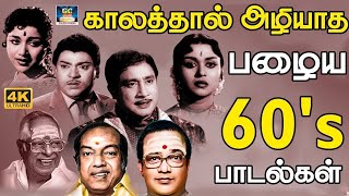 காலத்தால் அழியாத 60s பழைய பாடல்கள் | 60s Old is Gold Songs | MGR | Sivaji | TMS | Kannadhasan.