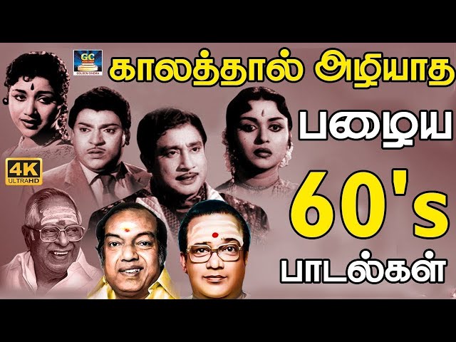 காலத்தால் அழியாத 60's பழைய பாடல்கள் | 60s Old is Gold Songs | MGR | Sivaji | TMS | Kannadhasan. class=