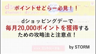 【ポイントせどり】dショッピングデー攻略法＆注意点