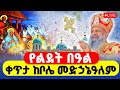 LIVE ቀጥታ ከቦሌ መድኃኔዓለም የጌታ ልደት እንኳን አደረሳችሁ