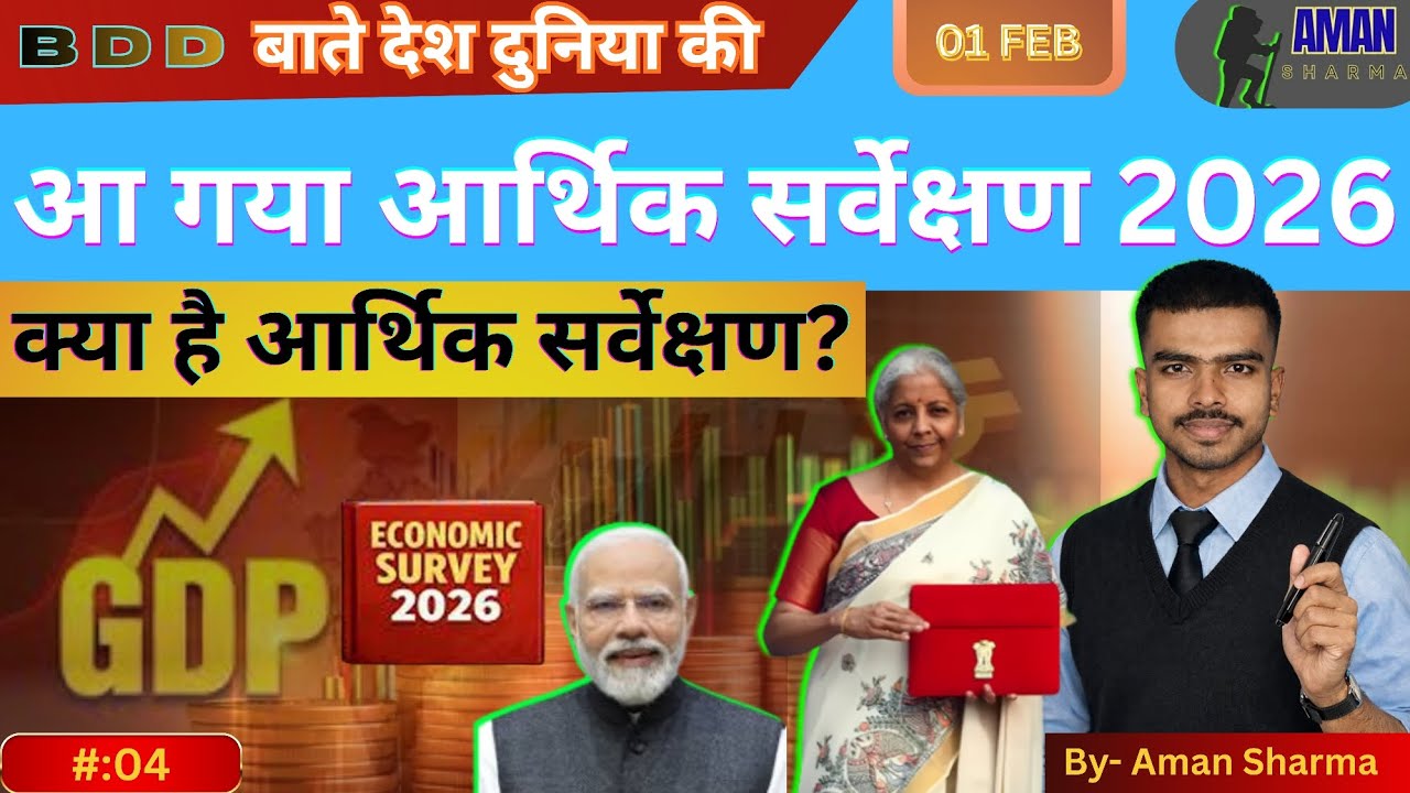 What is the Economic Survey? India’s Financial Report Card! By Aman Sharma 