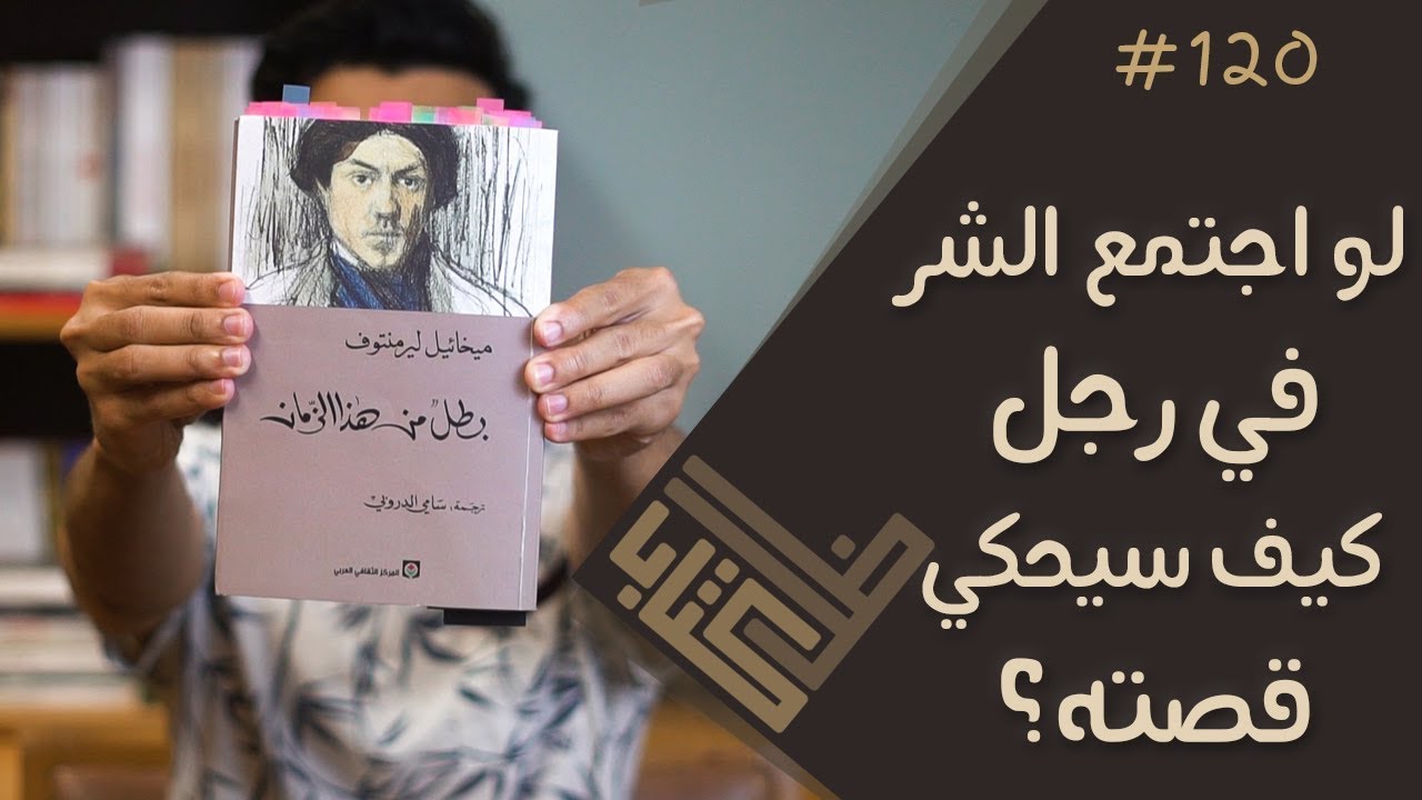 مراجعة رواية بطل من هذا الزمان - ميخائل ليرمنتوف | ظل كتاب #120