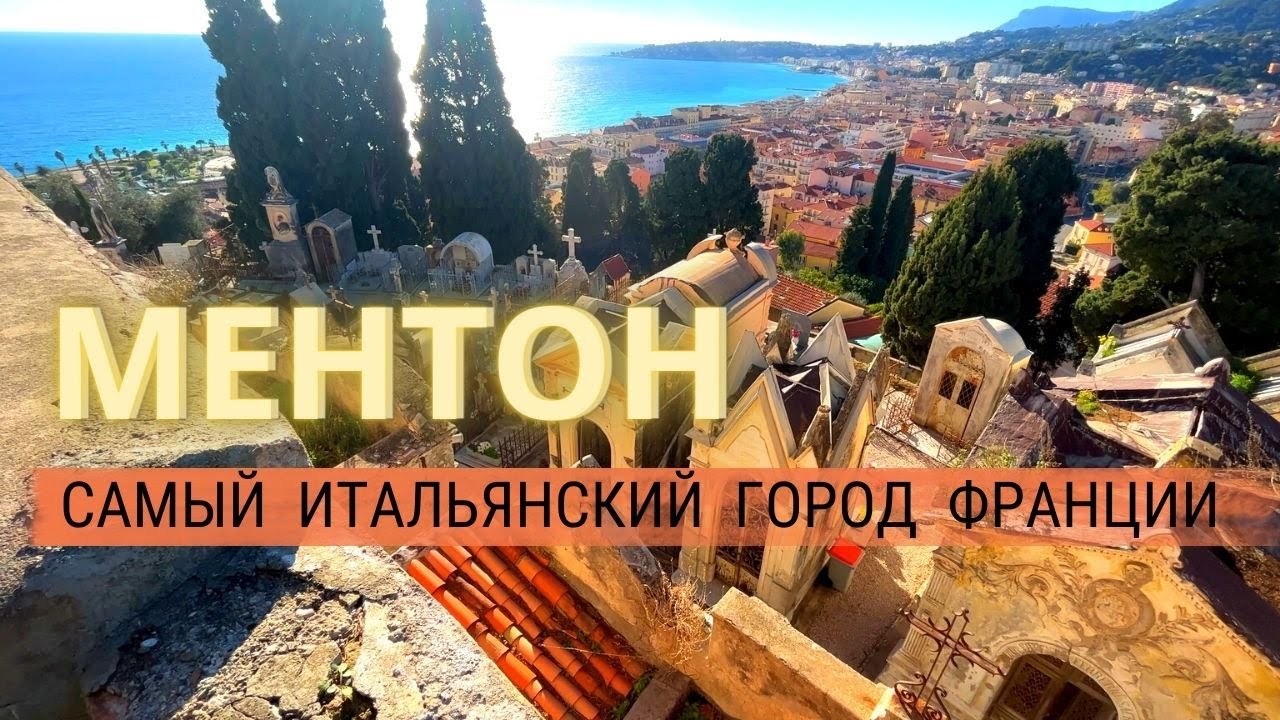 Ментон - рай для туриста! Этот город включает в себя всё: солнце, пляж, историческую архитектуру.