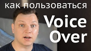 Как пользоваться  VoiceOver