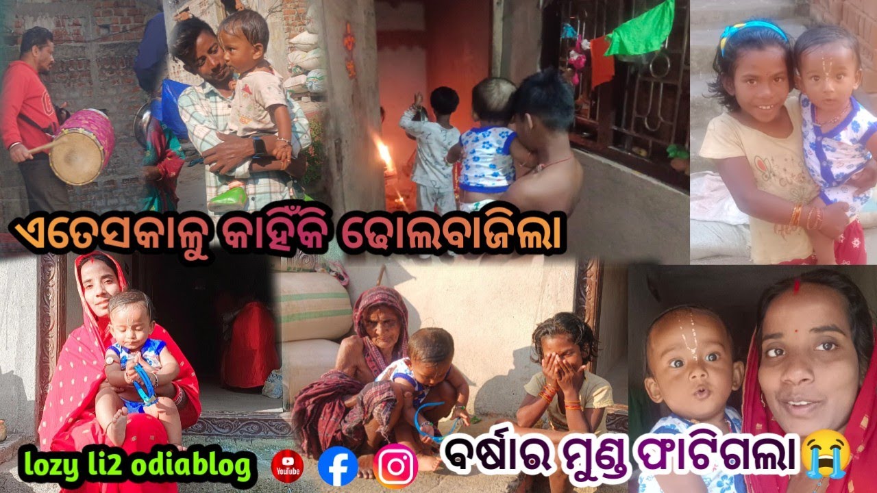 ଏତେସକାଳୁ କାହିଁକି ଢୋଲବାଜିଲା /ବର୍ଷାର ମୁଣ୍ଡ ଫାଟିଗଲା rupa pintu khusi express /lozy li2 odiablog 