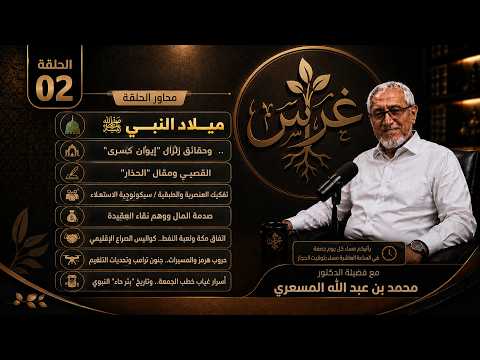 غرس | 2 | الغطرسة السعودية..على العرب والمسلمين..ماهي الدوافع؟ | مع أ.د.محمد المسعري