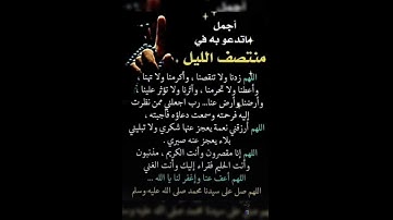 أجمل ما تدعو به في منتصف الليل☝️#ستوريات_أدعية_دينية#ستوريات_دعاء_بدون_صوت#أدعية#تسبيح#أذكار