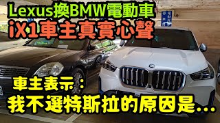 Lexus車主換購BMW iX1真實心聲！換車原因令人意外？今天的話會選擇哪台車...🚗💨 CC字幕 | C40、XC40、Model Y、iX、EQB、EQA、EV6、IONIQ 5參考！