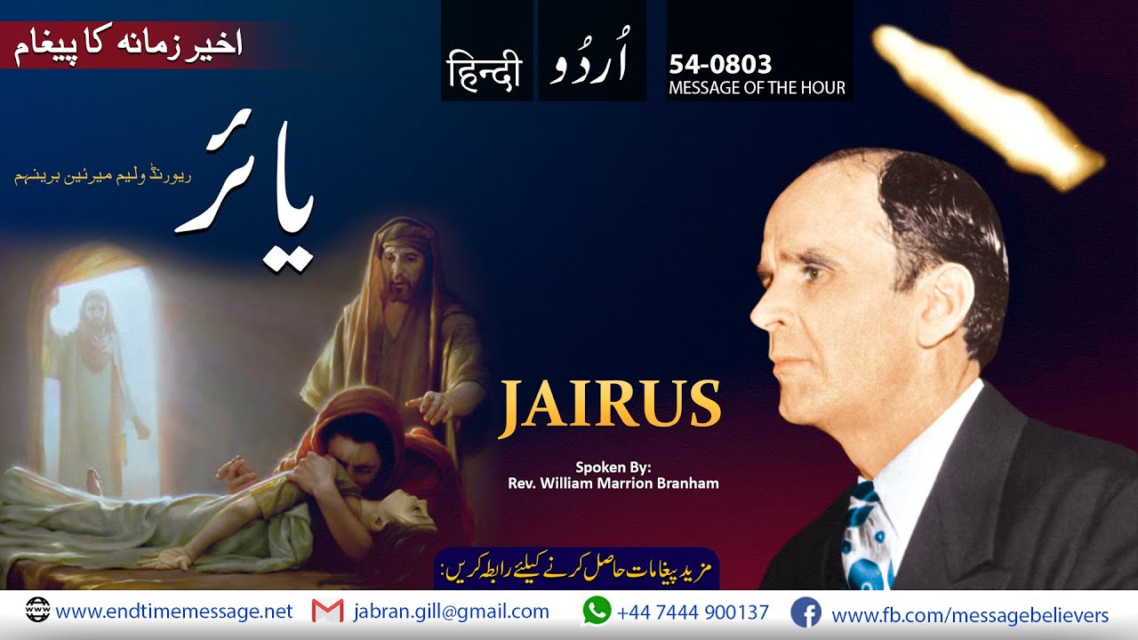 Jairus | Bro William Branham | Urdu Hindi Sermon | Jabran Gill | End Time Message