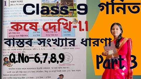 Class 9 Maths Chapter 1।Class 9 Kose Dekhi -1.1।নবম শ্রেণী কষে দেখি -1.1।বাস্তব সংখ্যা। Q.No-6,7,8,9