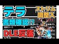 【株投資】『テラ』東証での開示待ち⁉『DLE』反落!?『ストリーム』調整入る⁉『ヘリオス』にIRも【掲示板トレーダー】