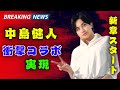 中島健人が“次のステージ”へ|QLAP最終号表紙&2ndアルバム『IDOL1ST』×キタニタツヤ衝撃コラボ #中島健人 #IDOL1ST #JPNewsVibes