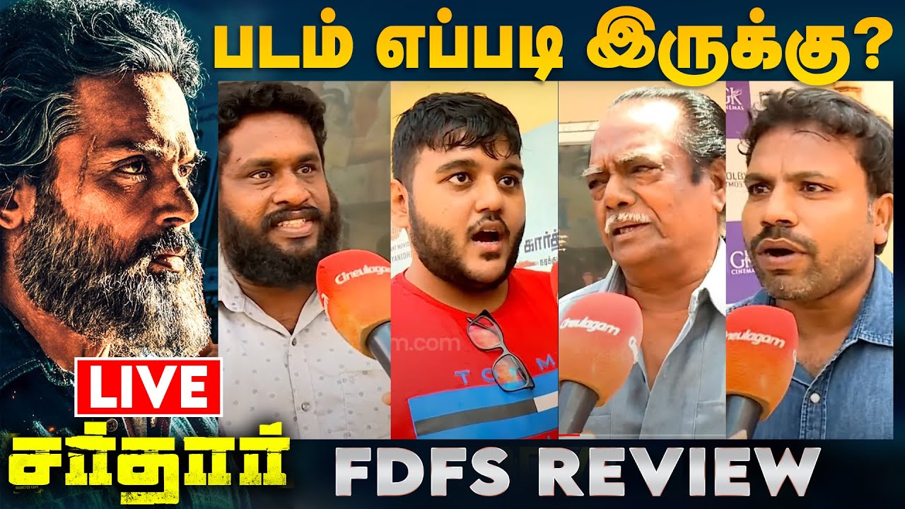 🔴LIVE: Sardar Public Review | Sardar Movie Review | Sardar FDFS Review | Sardar Review | Karthi