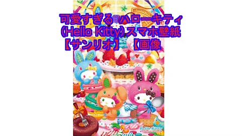 Download ハローキティ待ち受け画面 Mp4 Mp3