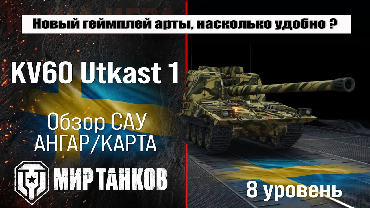 AKV60 Utkast 1 обзор арты Швеции с барабаном, проект Орбита сезон 2 | оборудование АКВ 60